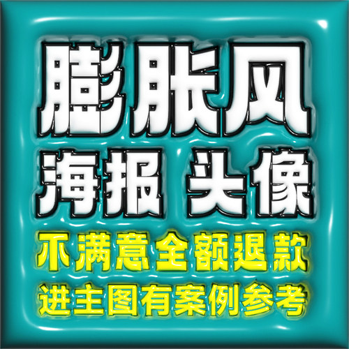 美团膨胀风头像朋友圈海报地毯图案设计临摹复古PS
