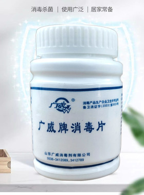 广威牌含氯84消毒片幼儿园家用衣物漂白宠物清洁真菌霉菌100片/瓶