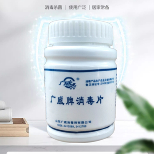 广威牌含氯84消毒片幼儿园家用衣物漂白宠物清洁真菌霉菌100片/瓶