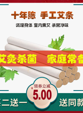 正品十年陈手工艾条艾柱艾灸条20:1艾叶艾绒室内熏艾灸家用非无烟