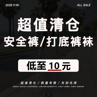 【超值现货清仓】【安全裤打底裤袜专区】低至10元！不退不换！
