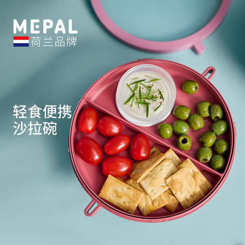 荷兰Mepal分层圆形餐盒沙拉碗