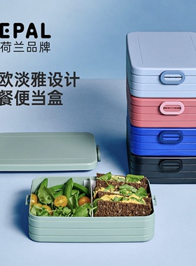 荷兰Mepal北欧风便当盒上班族学生带饭餐盒便携分格饭盒三明治盒
