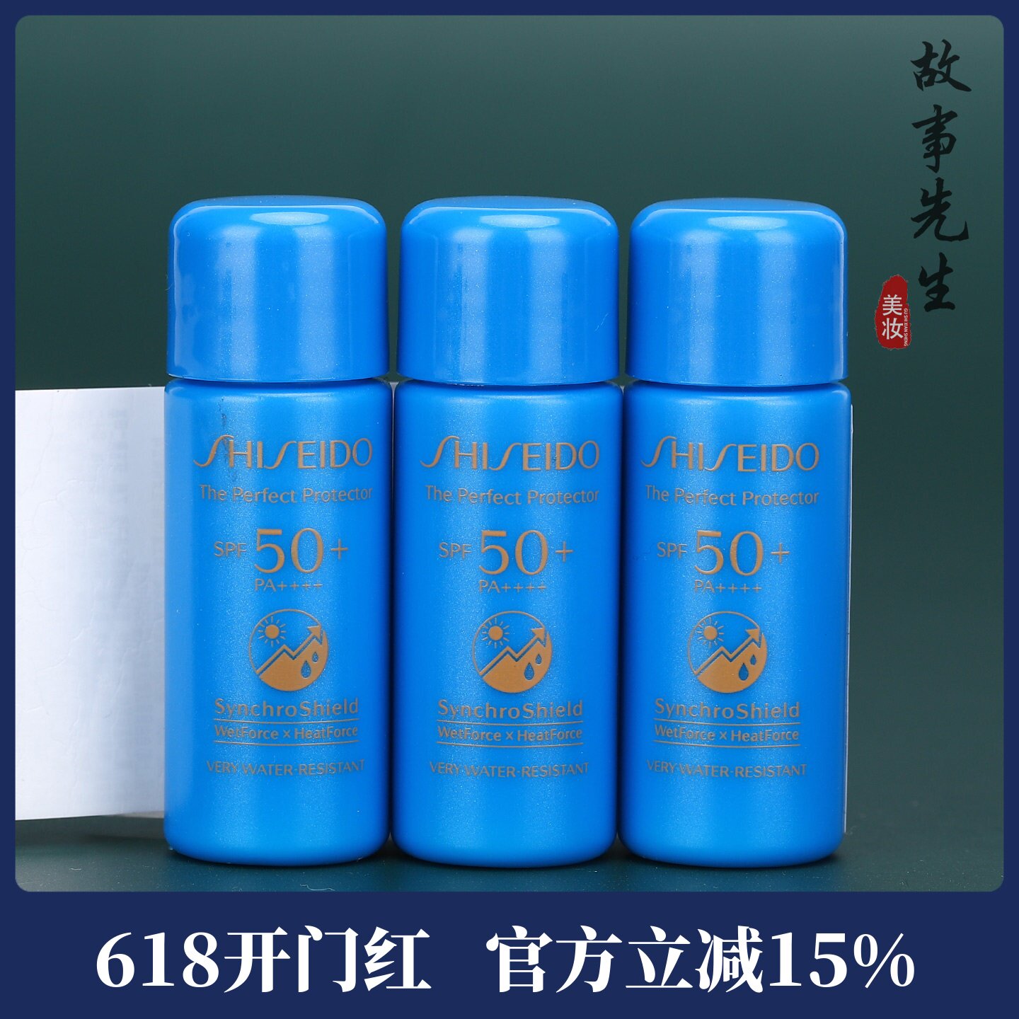 3瓶装 资生堂新艳阳夏臻效水动力防护乳液7ml小样 蓝胖子防晒霜