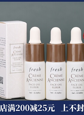 3瓶装  fresh馥蕾诗古源传奇修护精华油5ml小样 全面抗老紧致淡纹