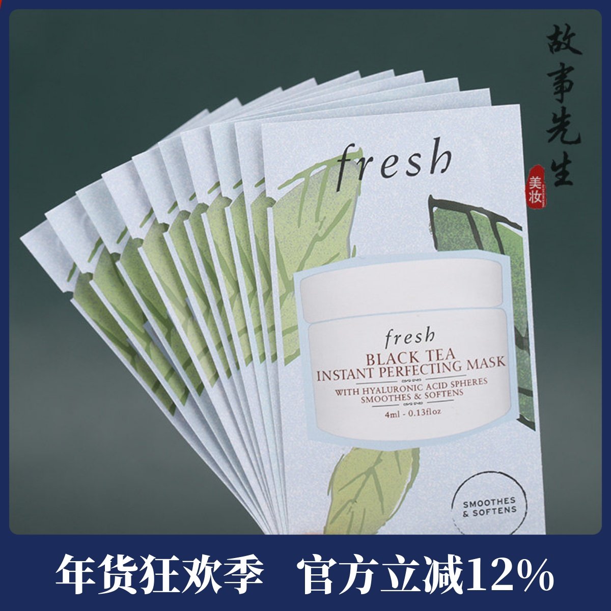 10片包邮价 fresh馥蕾诗红茶光采焕颜面膜4ml小样 保湿提拉紧致