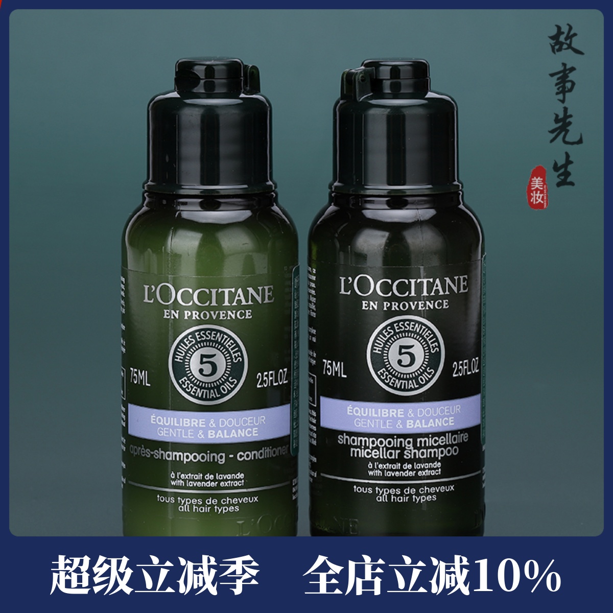 欧舒丹5合1菁纯平衡洗发护发套装