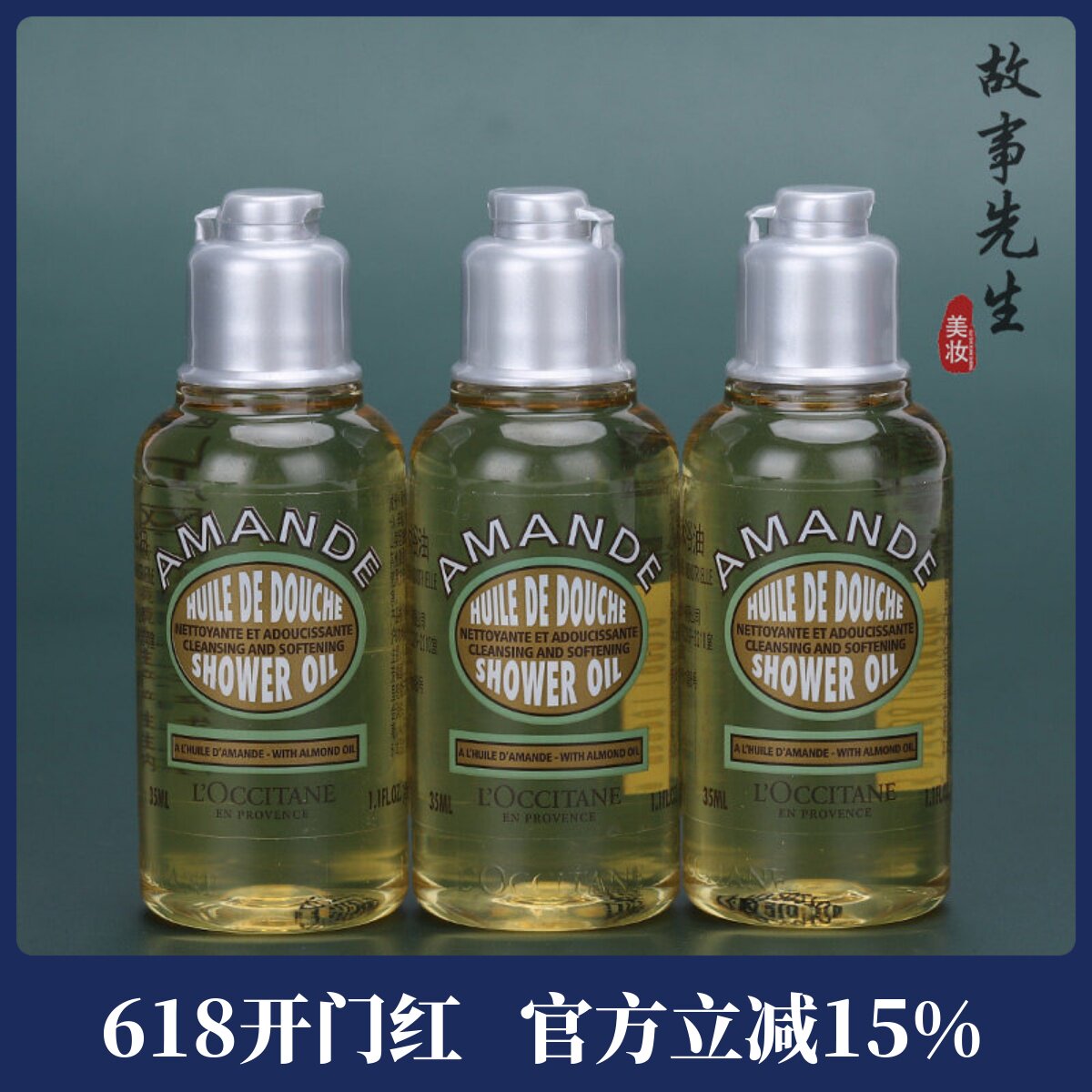 3瓶包邮价 欧舒丹甜扁桃紧致沐浴油35ml 清洁保湿舒缓沐浴露