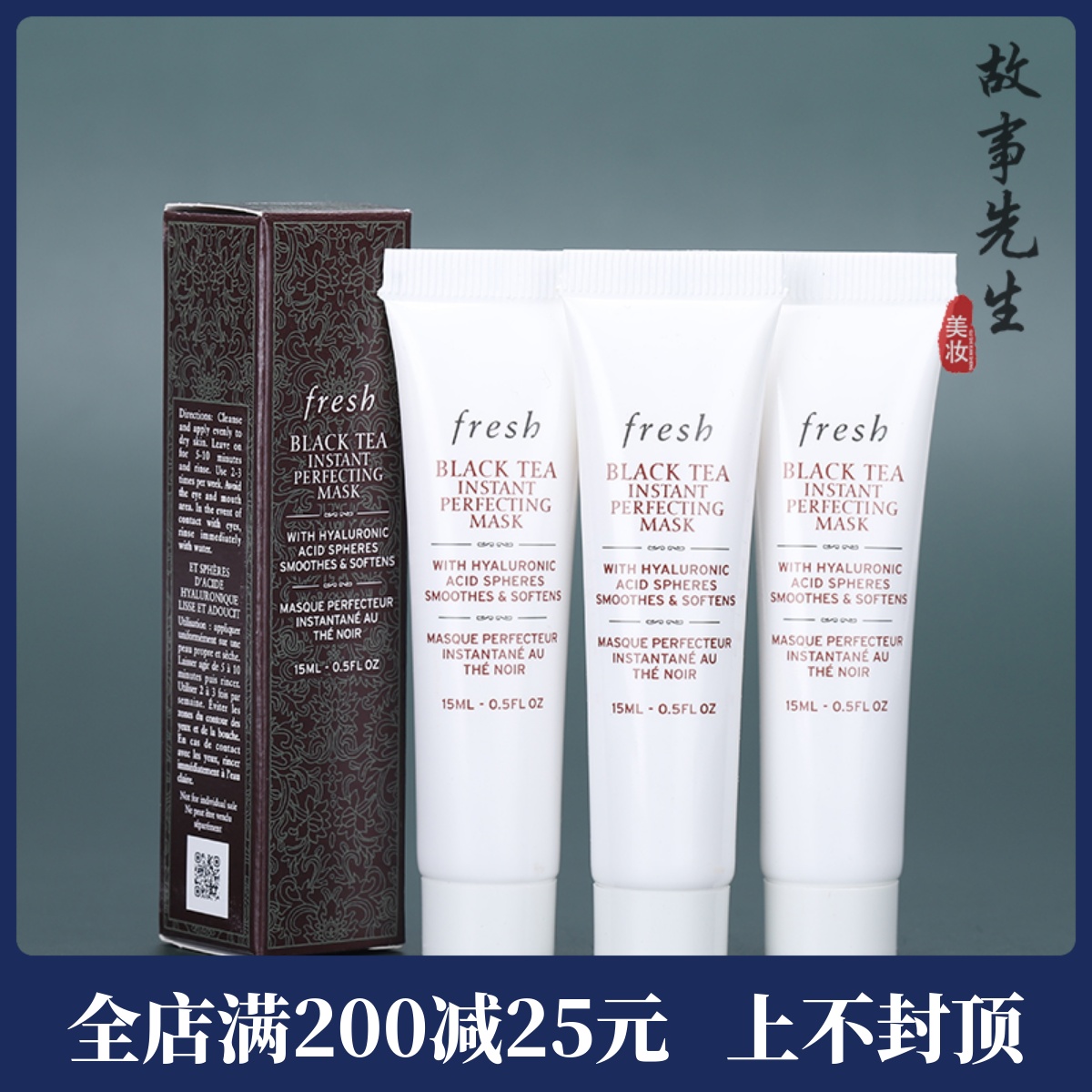 3支装  fresh馥蕾诗红茶光采焕颜面膜15ml 新版凝时修护面膜