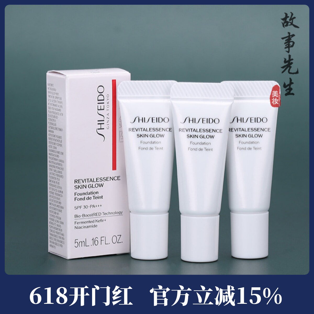 专柜小样 资生堂凝妆养肤精华粉底液5ml 红腰子粉底 水润持久