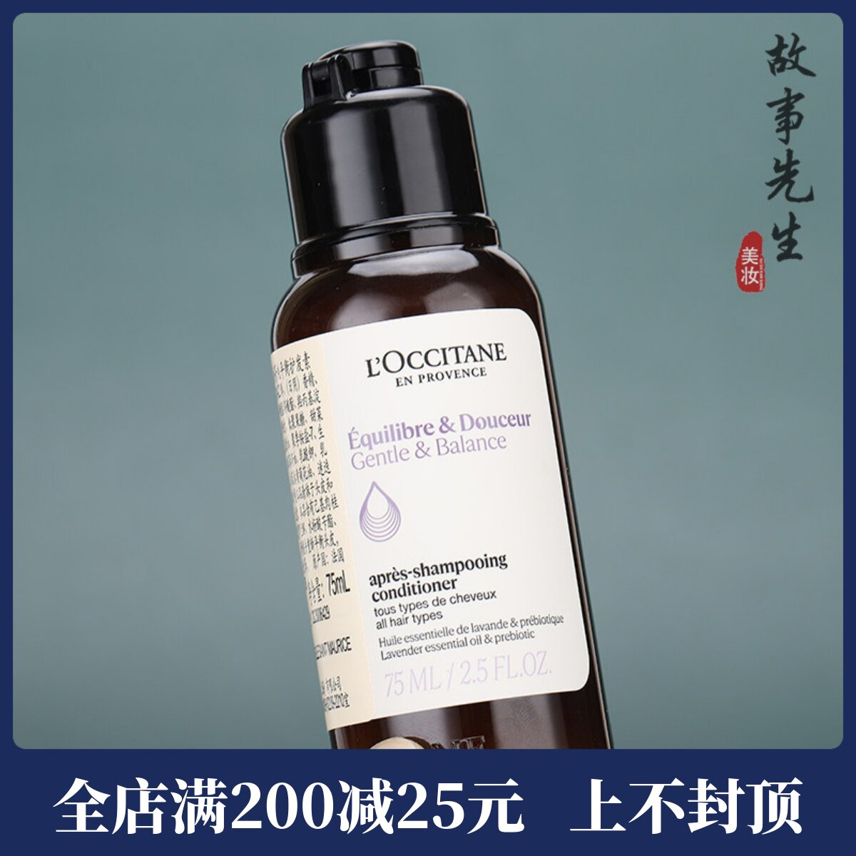 欧舒丹草本香菁纯平衡护发素75ml