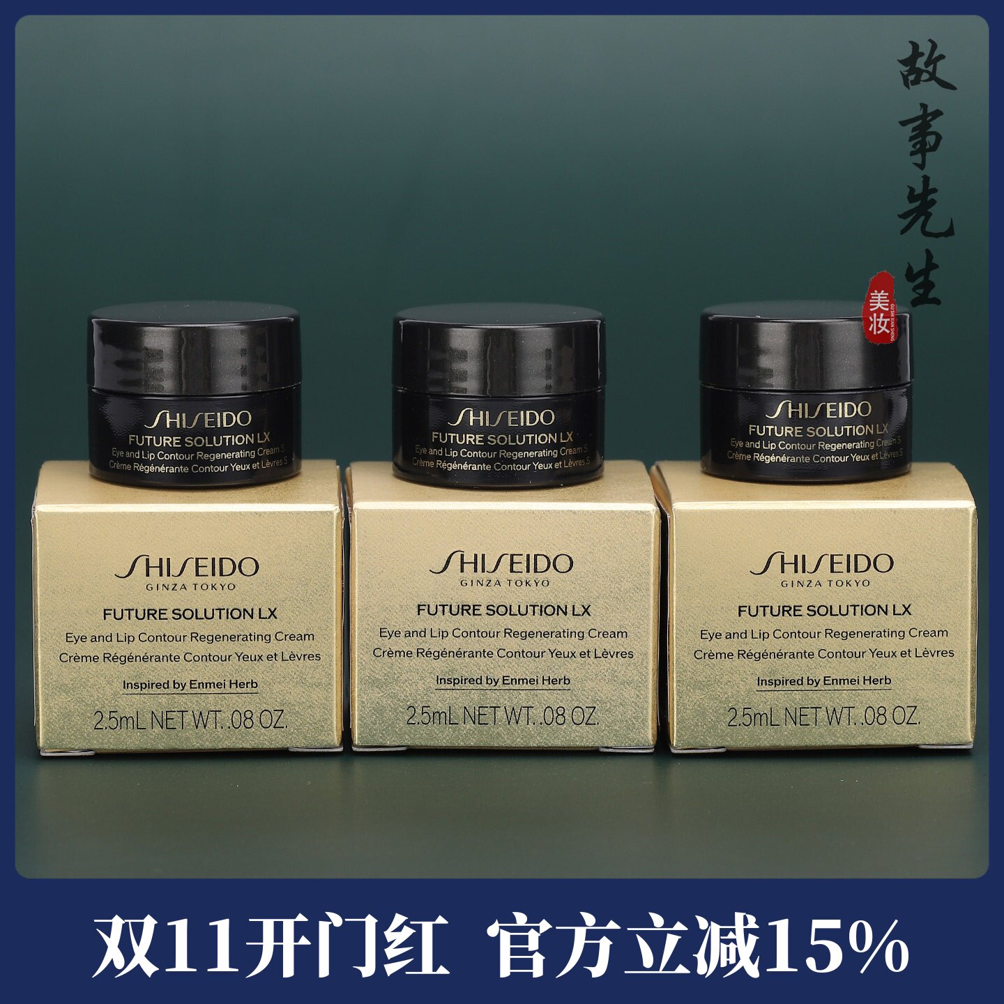 3瓶包邮价 资生堂时光琉璃御藏臻采抗皱眼唇霜2.5ml 紧致抗皱眼霜