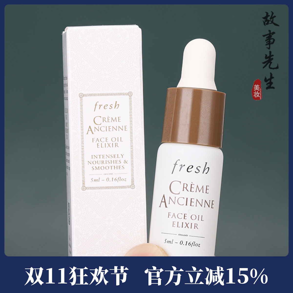 fresh古源油小样馥蕾诗古源传奇修护精华油5ml 全面抗老紧致淡纹