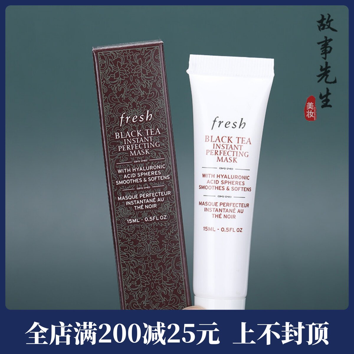 专柜小样 fresh馥蕾诗红茶光采焕颜面膜15ml 新版凝时修护面膜