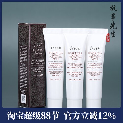 3支装  fresh馥蕾诗红茶光采焕颜面膜15ml 新版凝时修护面膜