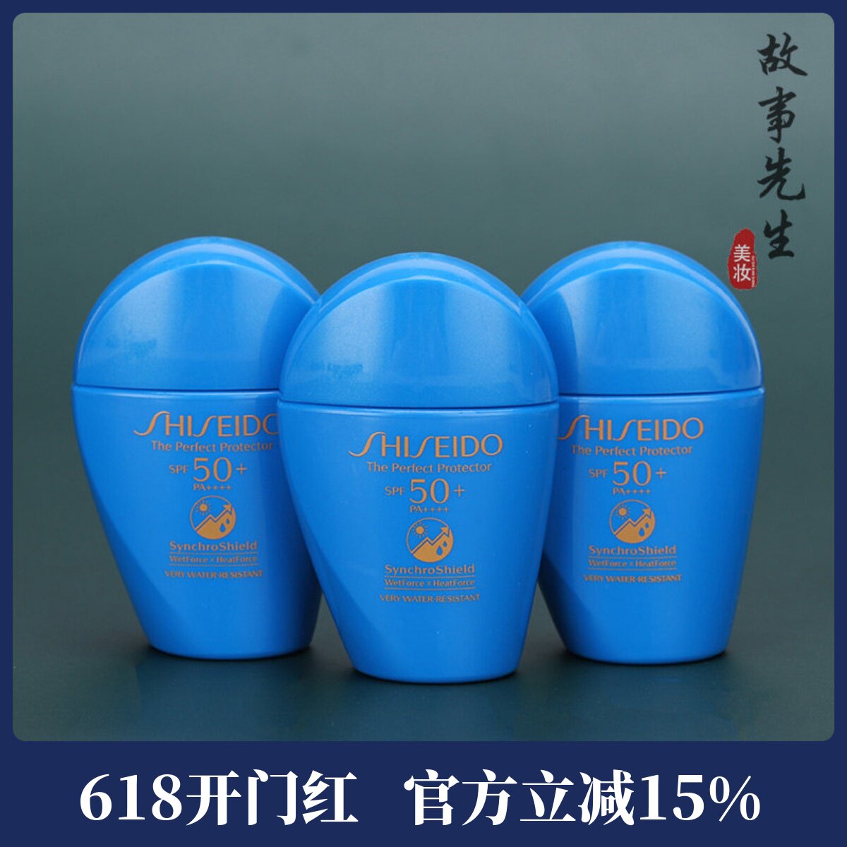 新品 资生堂新艳阳夏臻效水动力防护乳液15ml 中小样蓝胖子防晒