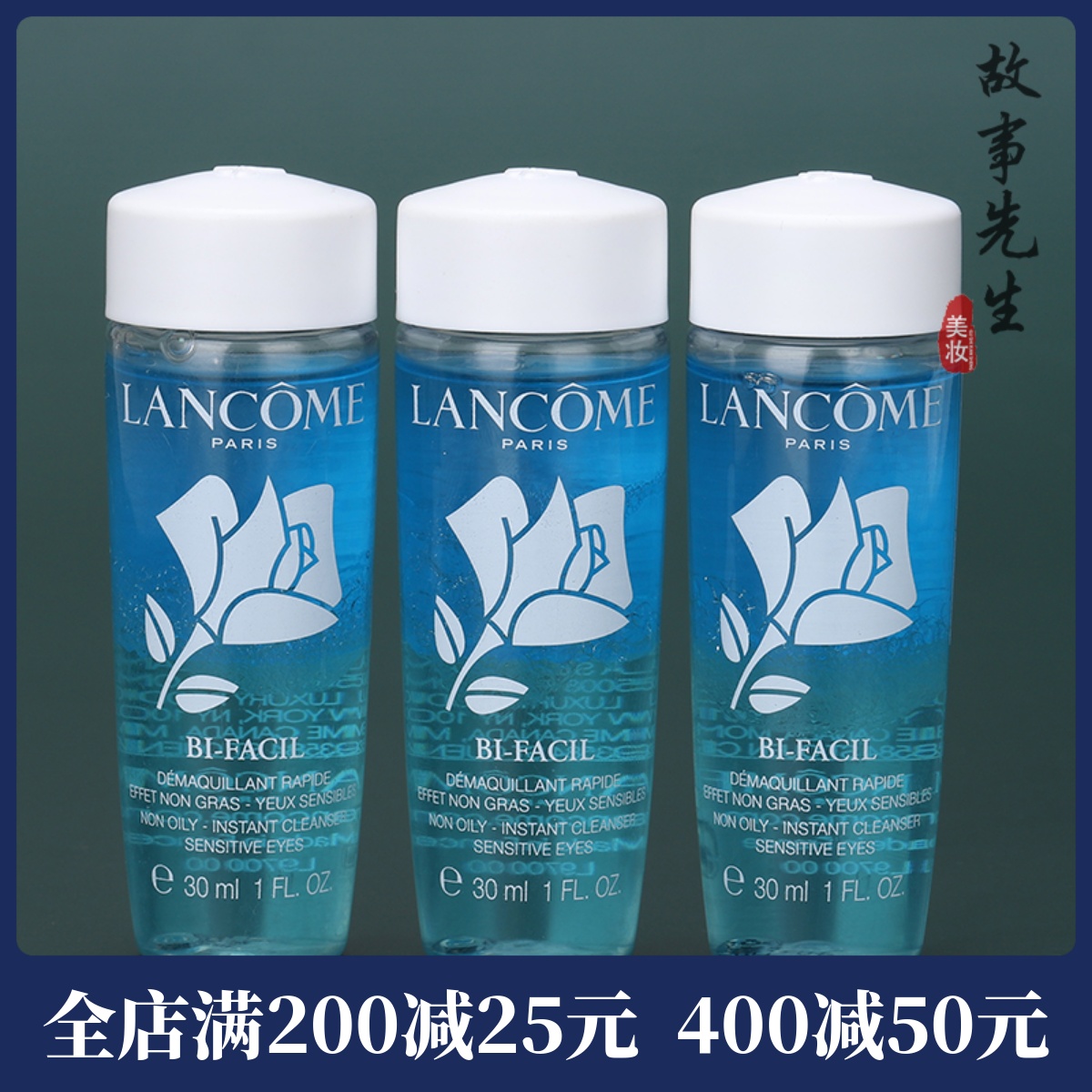 3瓶包邮价 兰蔻新速洁眼部卸妆水30ml 水油分离 眼唇卸妆液 25年