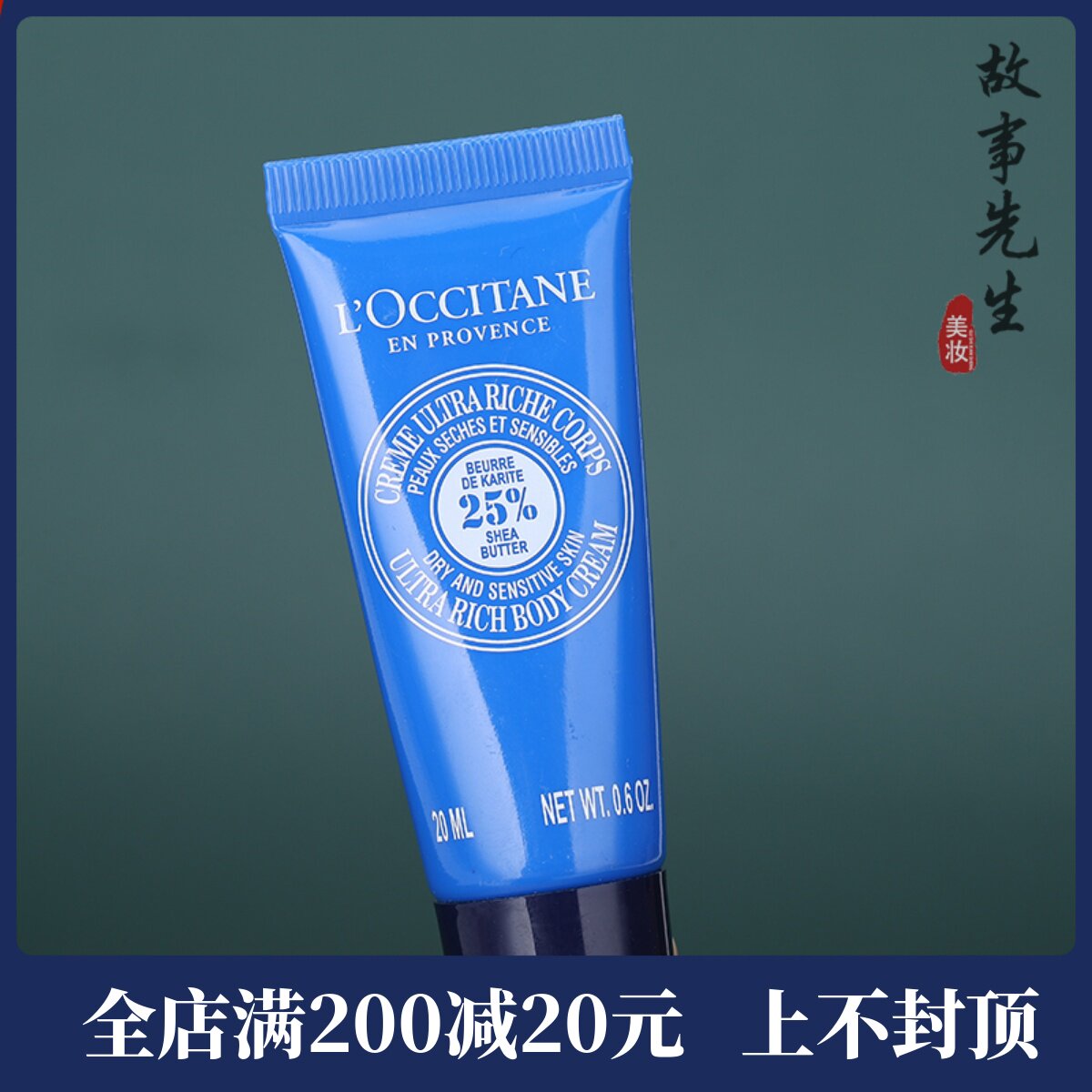 专柜小样 欧舒丹乳木果身体润肤霜20ml 特润版 保湿滋润