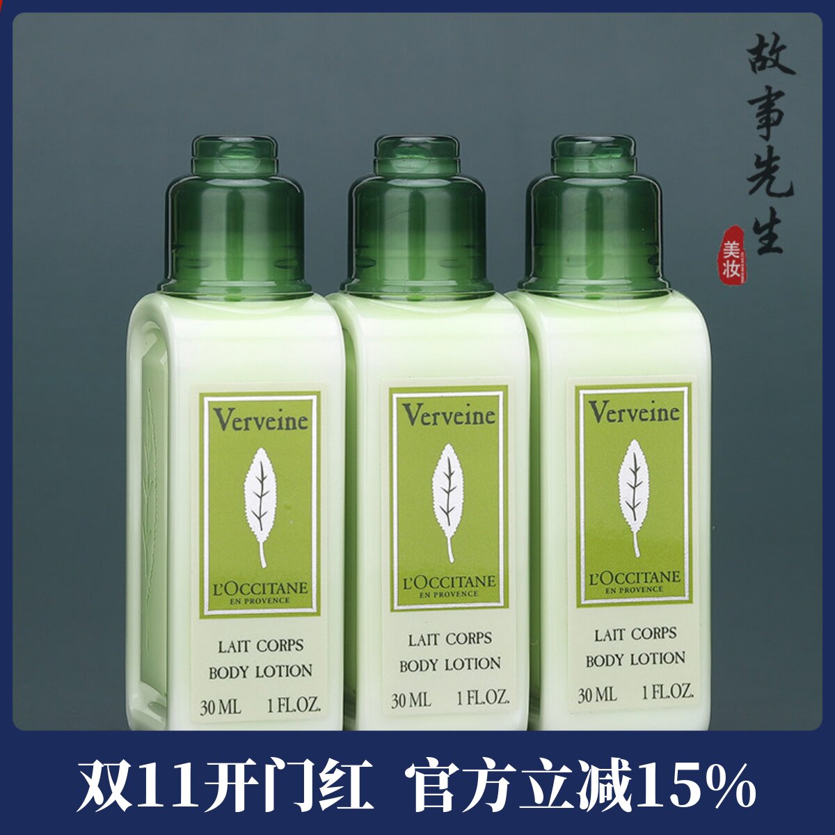 3瓶装 欧舒丹马鞭草润肤乳30ml中小样 保湿滋润身体乳  27年
