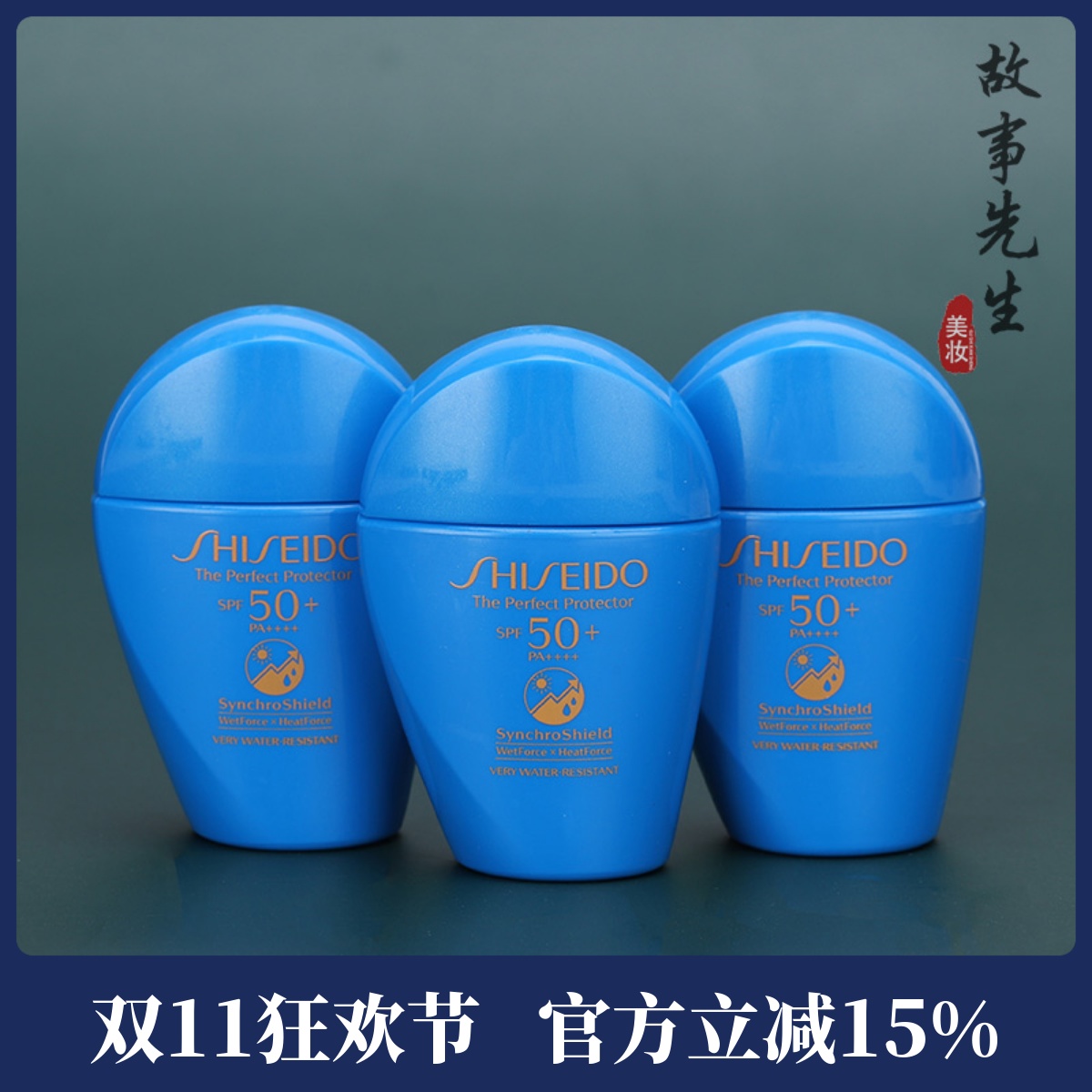 新品 资生堂新艳阳夏臻效水动力防护乳液15ml 中小样蓝胖子防晒