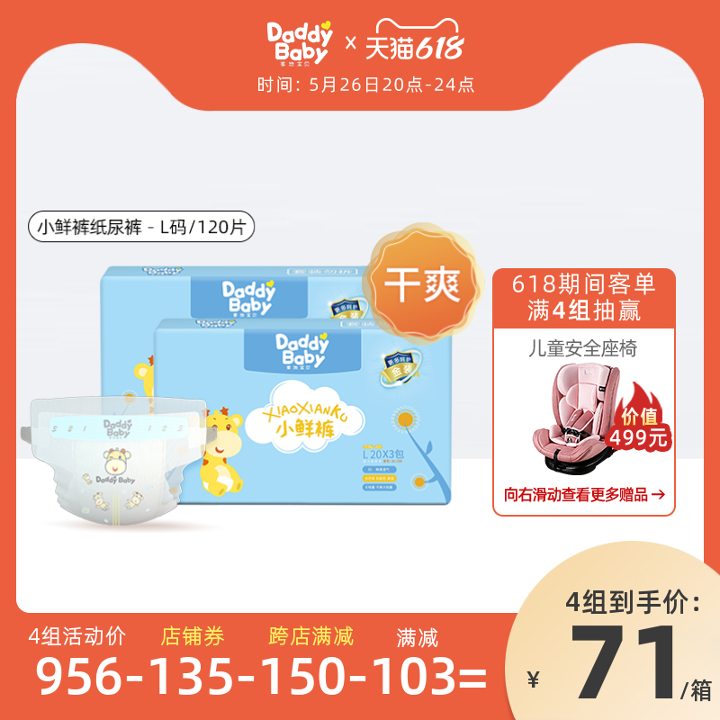 【618節預售】爹地寶貝小鮮褲紙尿褲嬰兒幹爽輕薄尿不濕L120片在類目 尿片/洗護/餵哺/推車牀, 紙尿褲/拉拉褲/紙尿片中 - 來自Buy2taobao.com提供專業的淘寶代購服務