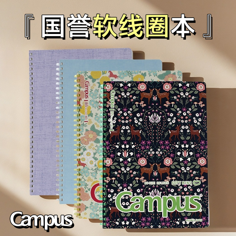 正品国誉KOKUYO软线圈笔记本限定加藤木系列中学生笔记本B5不咯手