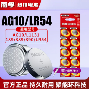 南孚LR1130纽扣电池AG10 LR1131 LR54 389 1.5V玩具电子手表计算台历防盗器助听器手电筒电子大容量电池圆形
