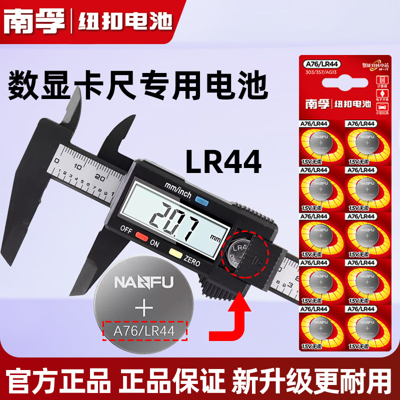 卡尺专用纽扣电池LR44 AG13卡尺高精度数显卡尺家用小型不锈钢电子卡尺文玩电池CR2032南孚
