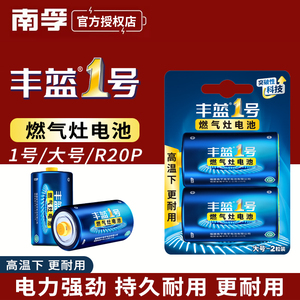 南孚丰蓝1号电池一号大号R20P干电池碳性手电筒热水器煤气液化气燃气炉灶耐高温电池4粒2粒厨房点火器批发