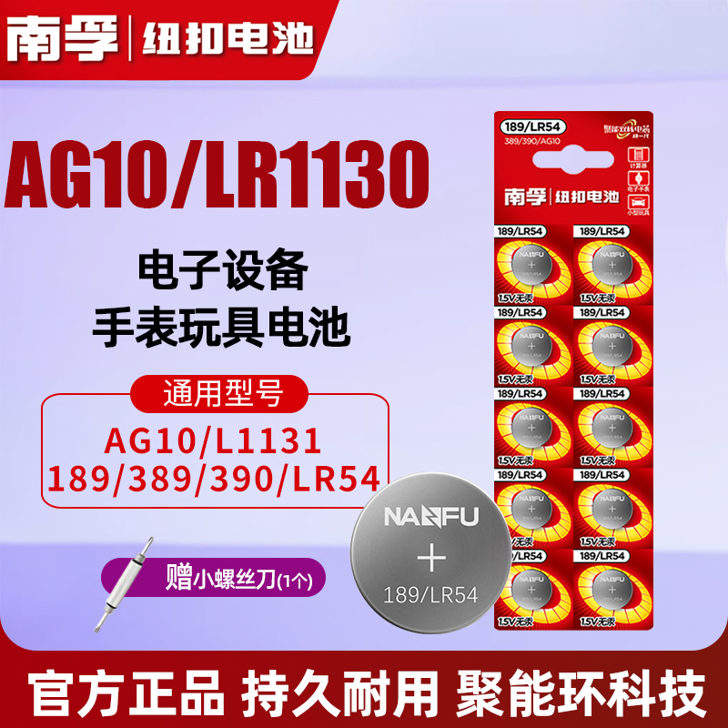 南孚LR54电池AG10LR1130189