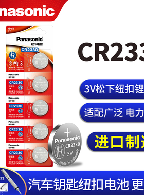 松下CR2330纽扣电池锂3V汽车钥匙遥控器扣式原装进口电子5粒日本原装正品手表米家盒子遥控主板人体重秤玩具