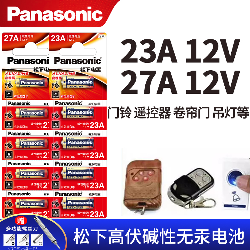 松下23a12v遥控器电池27A12V电池