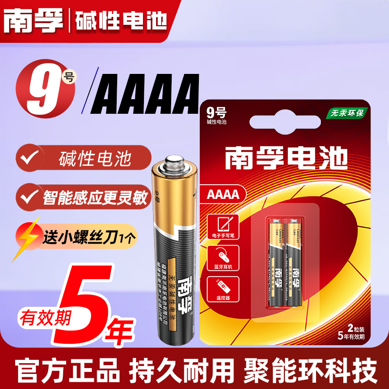 南孚碱性九号9号4a小号电池AAAA