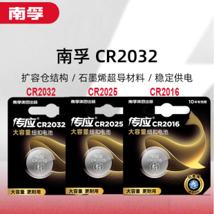 CR2016锂3V适用于主板小米电子秤宝马大众比亚迪保时捷汽车遥控器钥匙体重秤 南孚传应纽扣电池CR2032 CR2025