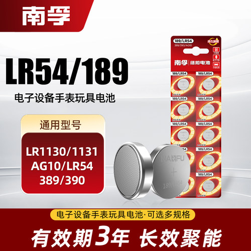 南孚189/LR54纽扣电池通用389A