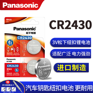 原装进口松下CR2430纽扣电池3V汽车遥控器钥匙锂电子GR圆形Lithiumcell型号cell ce索尼C2430H DR