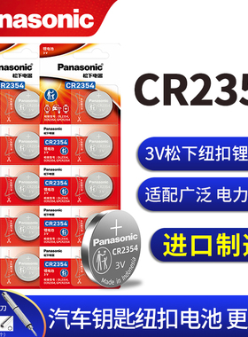松下CR2354纽扣电池3V锂电池DL2354遥控电饭煲面包机tesla特斯拉model X Y S3汽车钥匙遥控器原装电子圆形小