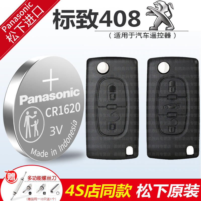 适用于东风标致408汽车钥匙电池