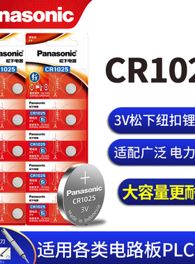 松下纽扣电池CR1025锂电3V电池扣式原装进口10粒钮扣手表汽车钥匙遥控器电子自行车刹车灯仪器仪表