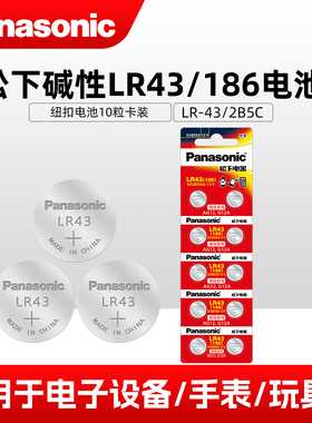松下LR43电池186电子手表计算器386 D186A玩具车模遥控器卡尺AG12