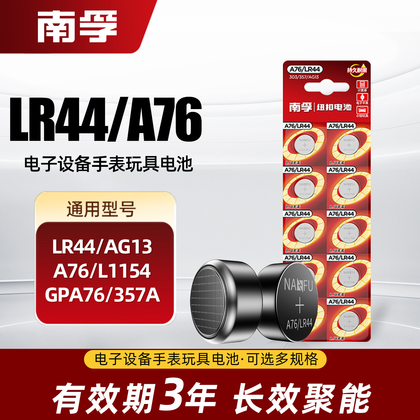 南孚LR44纽扣AG13电池L1154 357a SR44手表玩具遥控器游标卡尺a76