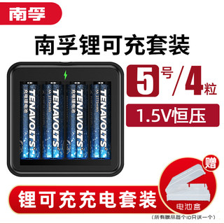 南孚锂可充 可充电电池5号4节套装1.5V恒压快充五号AA充电锂电池风扇吸奶器游戏手柄话筒电池通用组合装LR6