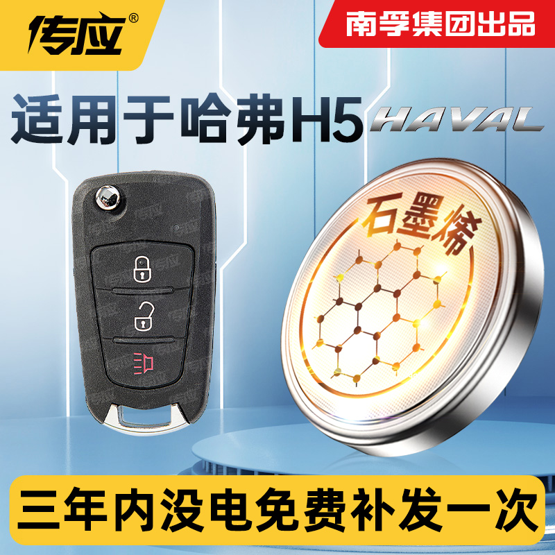 适用长城哈弗汽车钥匙电池CR1632