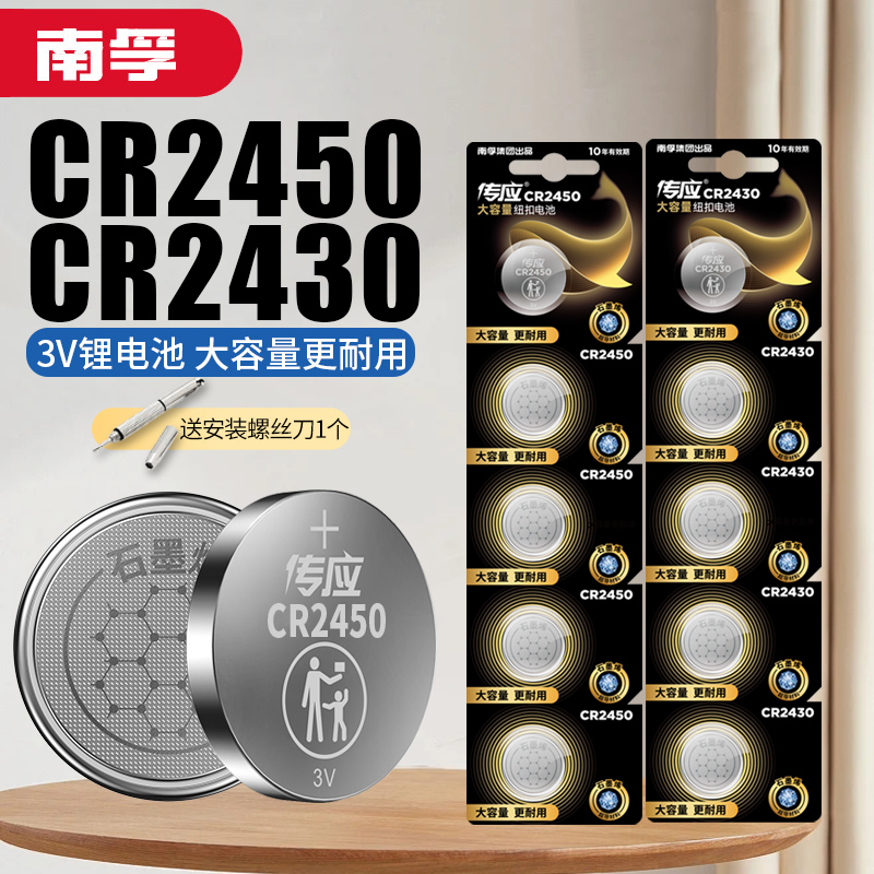 南孚传应CR2430/cr2450纽扣电池3V锂v40适用于沃尔沃S40V60汽车钥匙遥控器好太太盼盼九牧升降晾衣架宝马奔驰