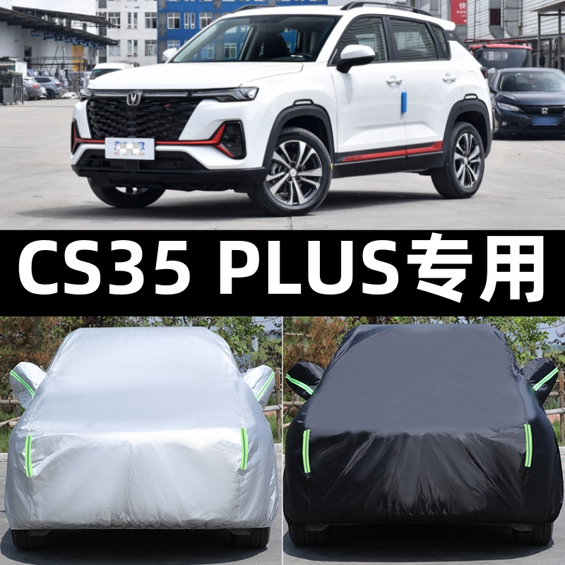 长安CS35PLUS加厚车衣车罩专用蓝鲸版2023款防雨防晒防冻防雪车套