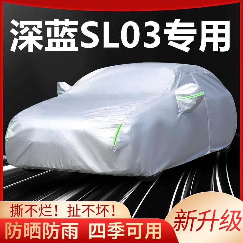 深蓝SL03汽车车衣加厚防雨水汽车车衣