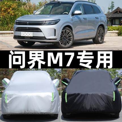赛力斯问界M7专用加厚车衣冬季防冻防水遮阳防尘车罩四季全罩防雨
