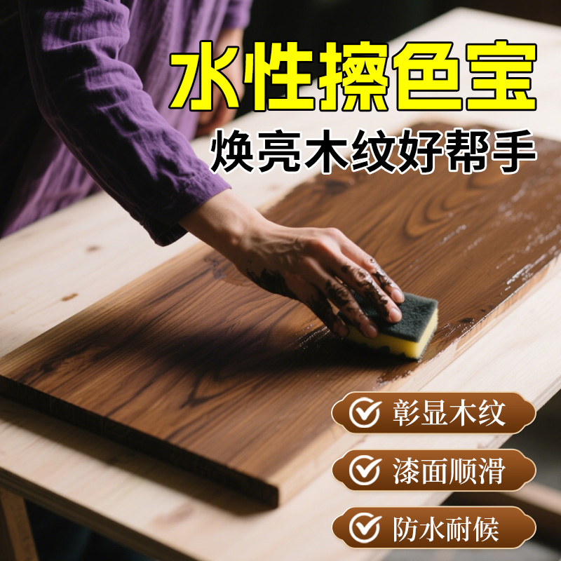 水性擦色宝胡桃木色翻新家具专用