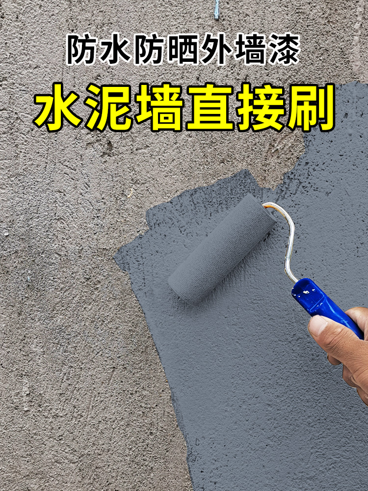 外墙漆水泥墙面专用漆户外室外墙漆乳胶漆防水防晒毛坯房自刷涂料