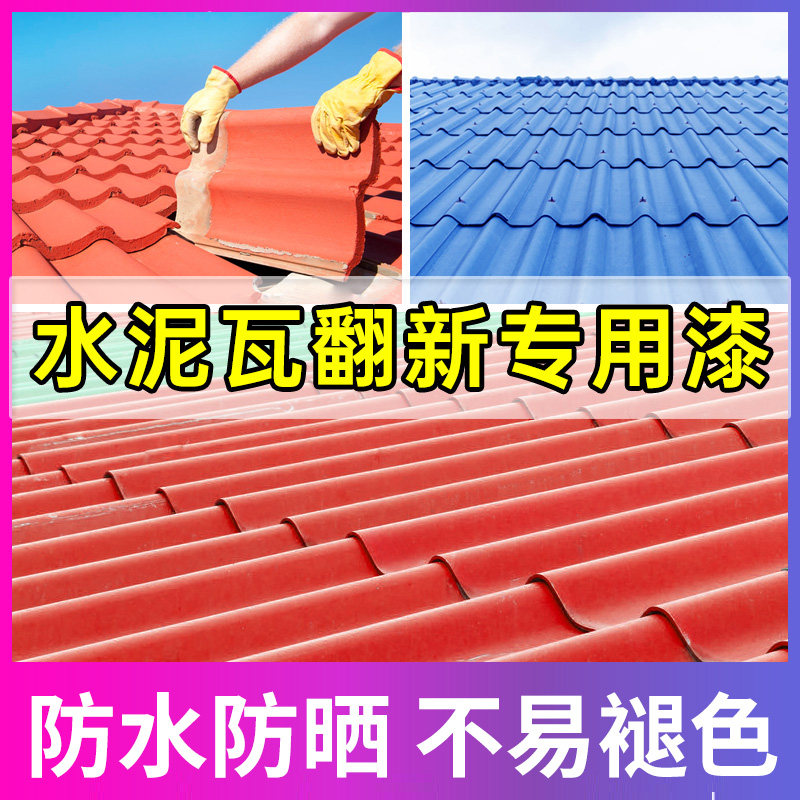 水泥瓦专用漆户外屋顶琉璃瓦陶瓷瓦片彩瓦翻新漆花盆上色油漆防水图片